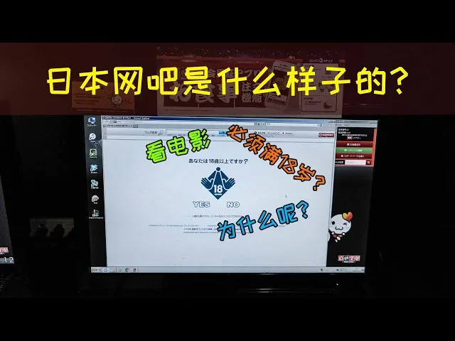 日本网吧是什么样子的?在日本网吧看电影为什么要问我满不满18岁?